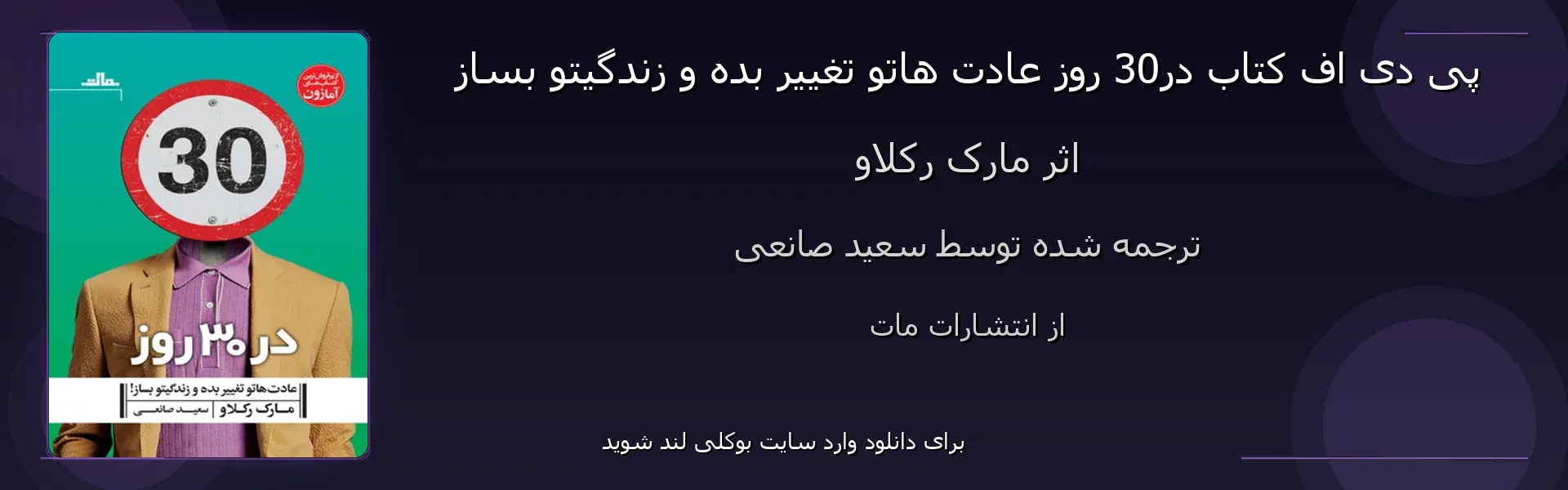 در30 روز عادت هاتو تغییر بده و زندگیتو بساز - بنر - فایل استور